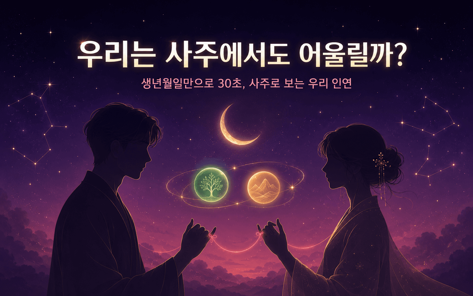 우리는 사주에서도 어울릴까? 생년월일만으로 30초, 사주로 보는 우리 인연