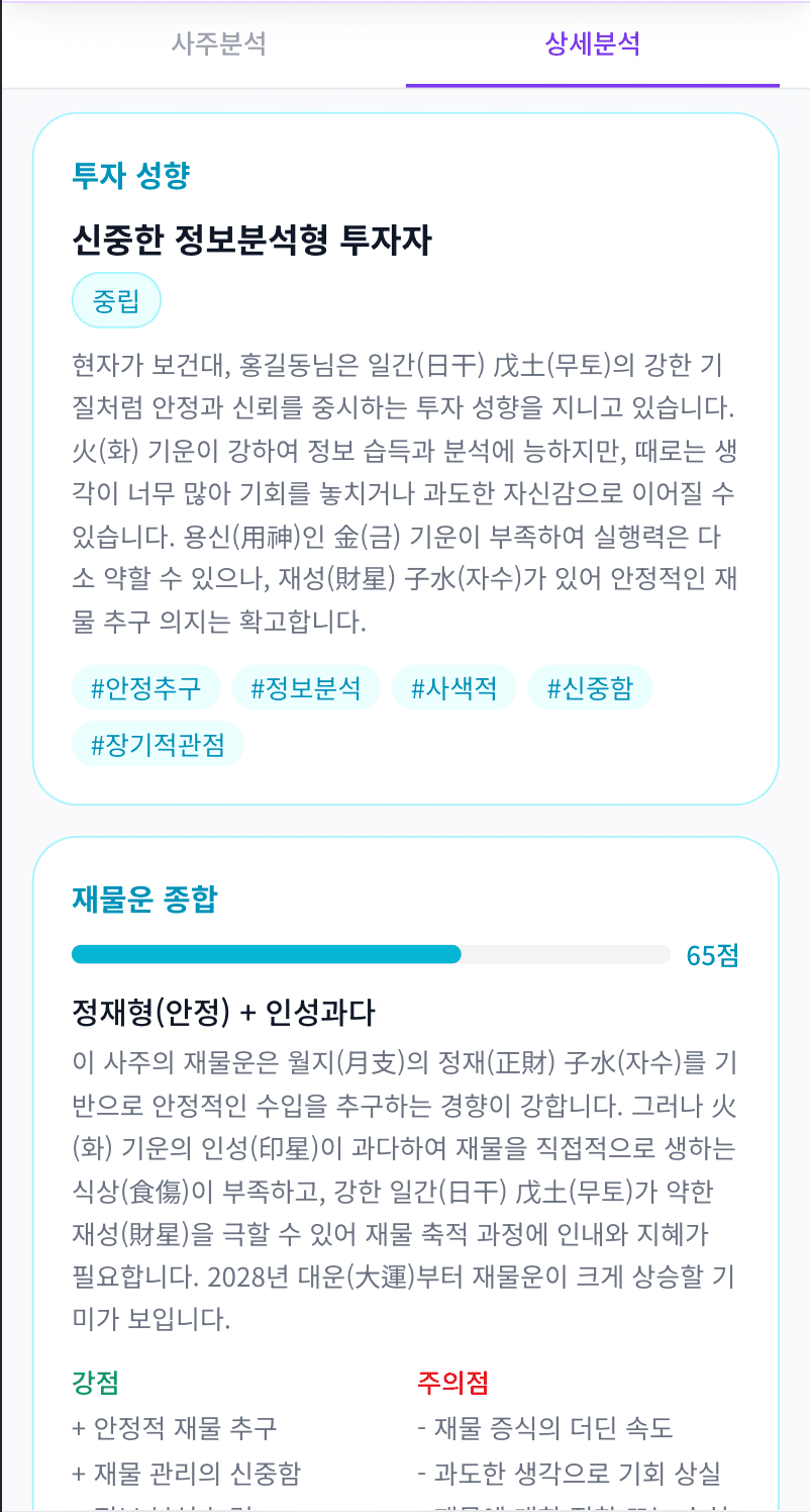 투자팔자 분석 결과 미리보기 1