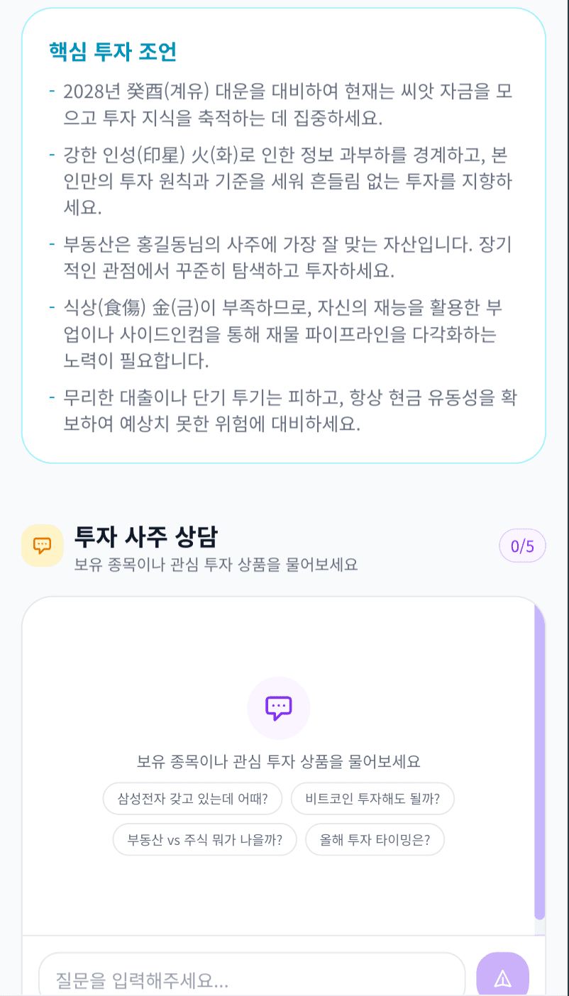 투자팔자 분석 결과 미리보기 11