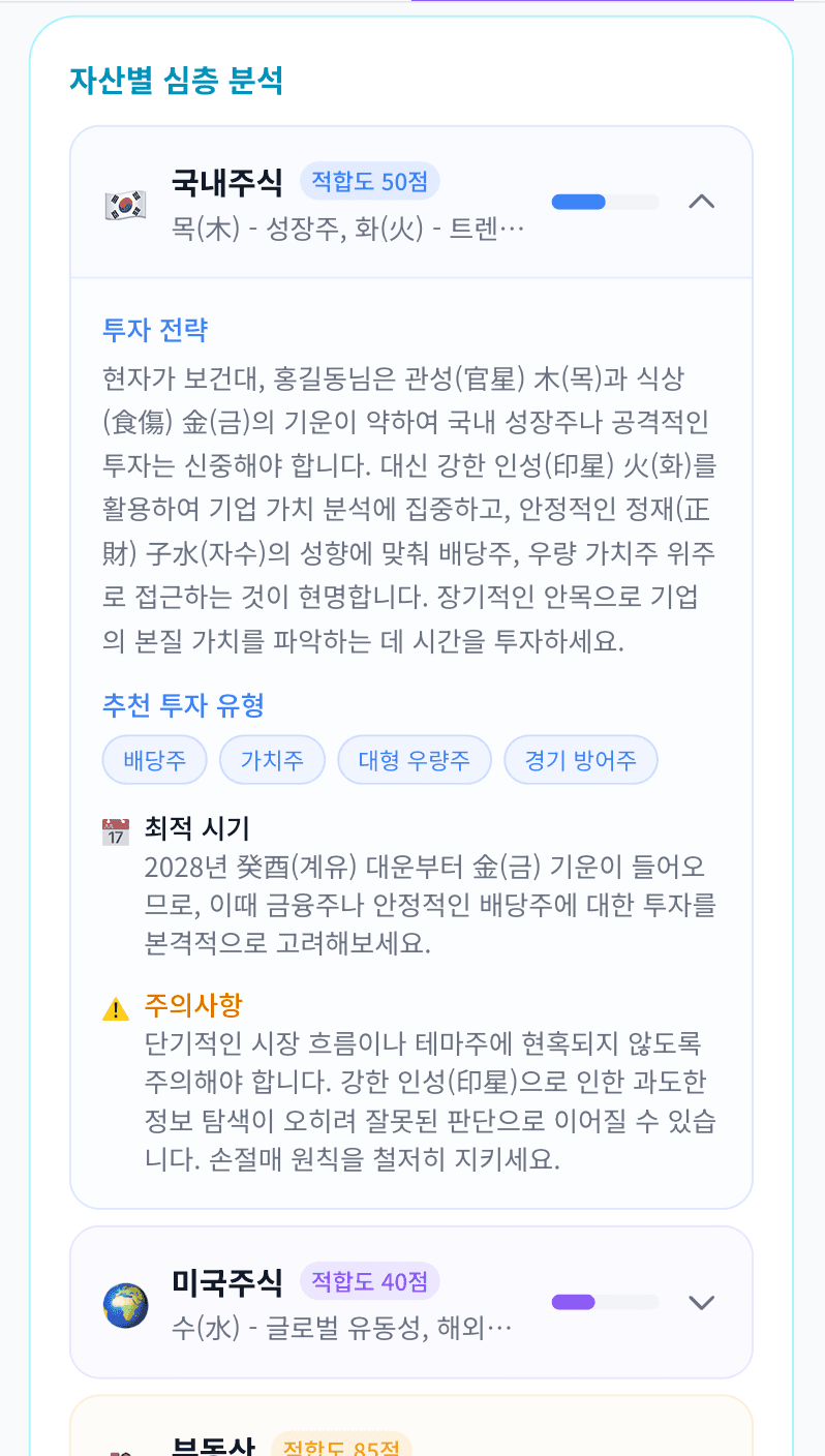 투자팔자 분석 결과 미리보기 3
